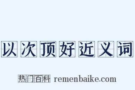 以次顶好近义词是什么意思的图片
